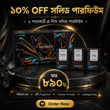 ১০% OFF সলিড পারফিউম মাত্র ৮৯০ টাকায় ১ প্যাকেট ৩ পিস